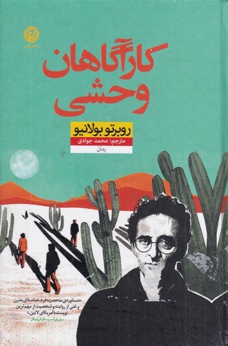 کتاب کارآگاهان وحشی نشر نون کتاب کارآگاهان وحشی نشر نون