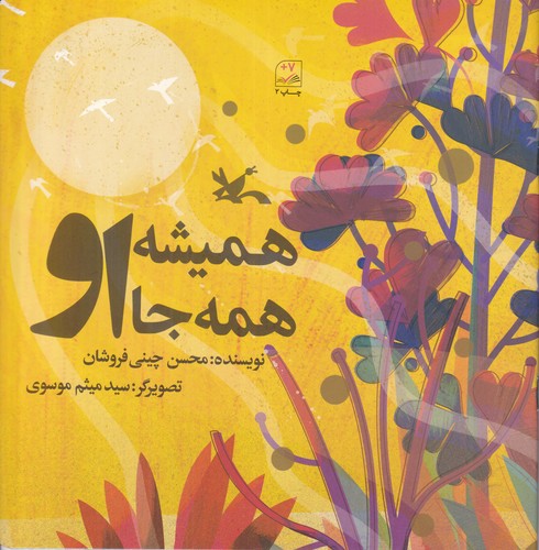 کتاب همیشه او همه جا او  نشر کانون پرورش فکری کودکان و نوجوانان
