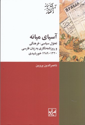 کتاب آسیای میانه : تحول سیاسی- فرهنگی و روزنامه نگاری به زبان فارسی1320-1289 خورشیدی نشر شیرازه کتاب ما کتاب آسیای میانه : تحول سیاسی- فرهنگی و روزنامه نگاری به زبان فارسی1320-1289 خورشیدی نشر شیرازه کتاب ما