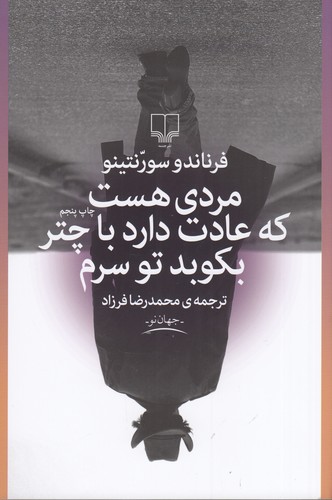 کتاب مردی هست که عادت دارد با چتر بکوبد تو سرم نشرچشمه کتاب مردی هست که عادت دارد با چتر بکوبد تو سرم نشرچشمه