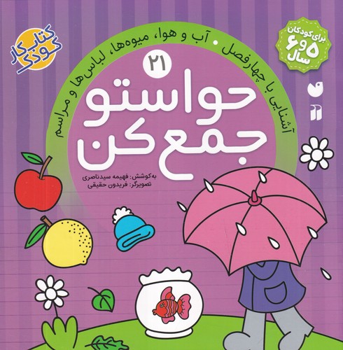 کتاب حواستو جمع کن 21: آشنایی با چهار فصل، آبوهوا، میوهها، لباسها و مراسم نشر ذکر کتاب حواستو جمع کن 21: آشنایی با چهار فصل، آبوهوا، میوهها، لباسها و مراسم نشر ذکر