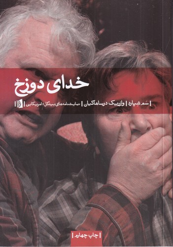 کتاب خدای دوزخ: نمایشنامه در سه پرده نشر بیدگل