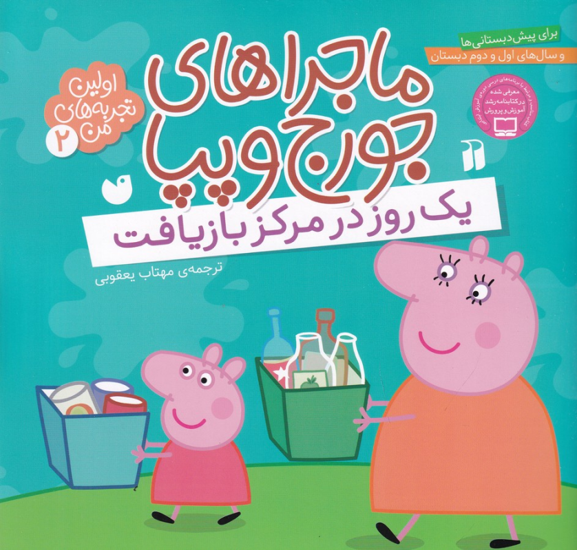 کتاب اولین تجربه‌های من 2: ماجراهای جورج و پپا (یک روز در مرکز بازیافت) نشر ذکر