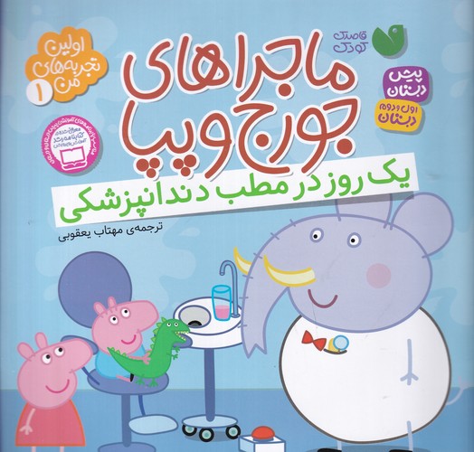 کتاب اولین تجربههای من 1: ماجراهای جورج و پپا (یک روز در مطب دندانپزشکی) نشر ذکر کتاب اولین تجربههای من 1: ماجراهای جورج و پپا (یک روز در مطب دندانپزشکی) نشر ذکر