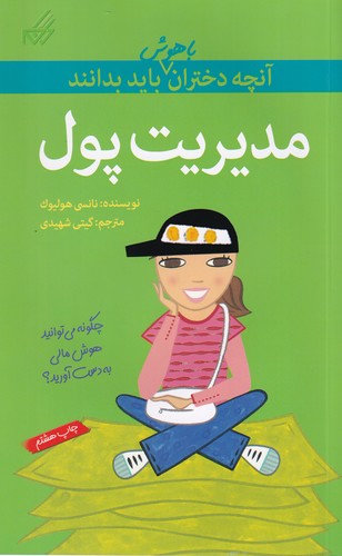 کتاب مدیریت پول: آنچه دختران باهوش باید بدانند نشر گام کتاب مدیریت پول: آنچه دختران باهوش باید بدانند نشر گام