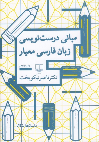 کتاب مبانی درستنویسی زبان فارسی معیار نشرچشمه کتاب مبانی درستنویسی زبان فارسی معیار نشرچشمه