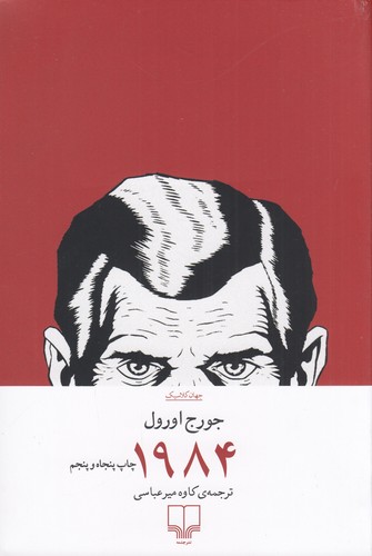 کتاب 1984 نشرچشمه کتاب 1984 نشرچشمه