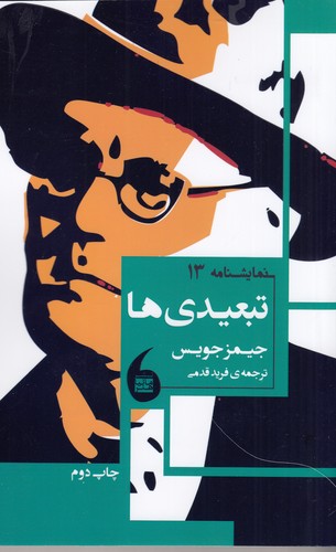 کتاب تبعیدی ها نشر مانیا هنر کتاب تبعیدی ها نشر مانیا هنر