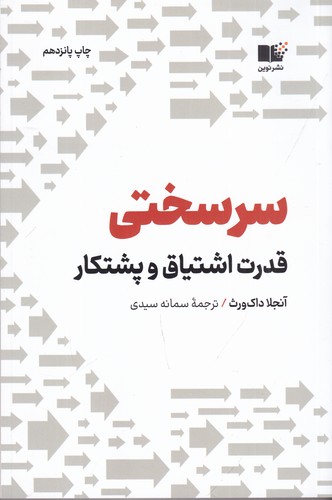 کتاب سرسختی: قدرت اشتیاق و پشتکار نشر نوین توسعه کتاب سرسختی: قدرت اشتیاق و پشتکار نشر نوین توسعه