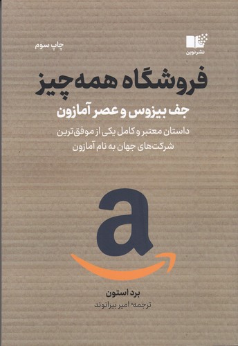 کتاب فروشگاه همه چیز: داستان معتبر و کامل یکی از موفقترین شرکتهای جهان به نام آمازون نشر نوین توسعه کتاب فروشگاه همه چیز: داستان معتبر و کامل یکی از موفقترین شرکتهای جهان به نام آمازون نشر نوین توسعه