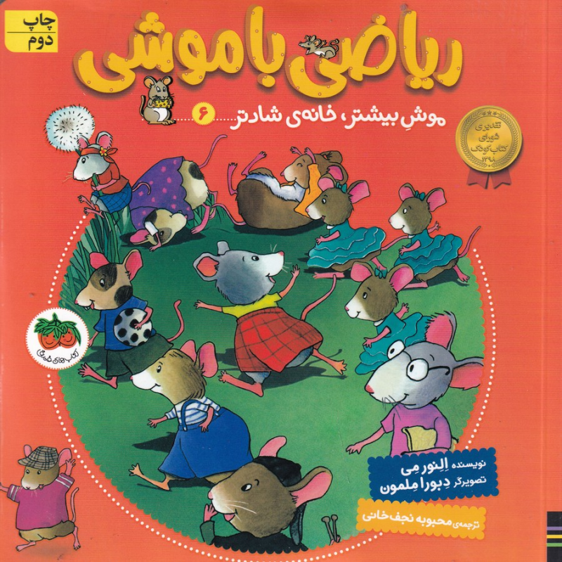 کتاب ریاضی با موشی 6 موش بیشتر، خانهی شادتر نشر افق کتاب ریاضی با موشی 6 موش بیشتر، خانهی شادتر نشر افق