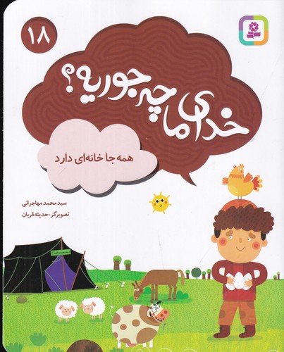 کتاب خدای ما چه جوریه؟ 18: همه جا خانهای دارد نشر قدیانی کتاب خدای ما چه جوریه؟ 18: همه جا خانهای دارد نشر قدیانی