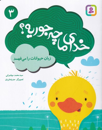 کتاب خدای ما چه جوریه؟ 3: زبان حیوانات را میفهمد نشر قدیانی کتاب خدای ما چه جوریه؟ 3: زبان حیوانات را میفهمد نشر قدیانی