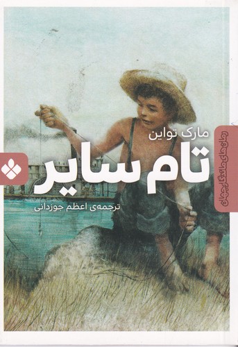 کتاب تام سایر نشر پنجره کتاب تام سایر نشر پنجره