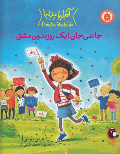 کتاب آملیا بدلیا 4: جانمی جان! یک روز بدون مشق نشر کتاب پرنده