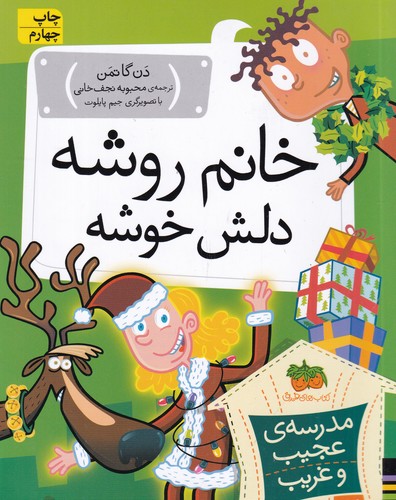 کتاب مدرسه عجیب و غریب 17: خانم روشه دلش خوشه نشر افق کتاب مدرسه عجیب و غریب 17: خانم روشه دلش خوشه نشر افق
