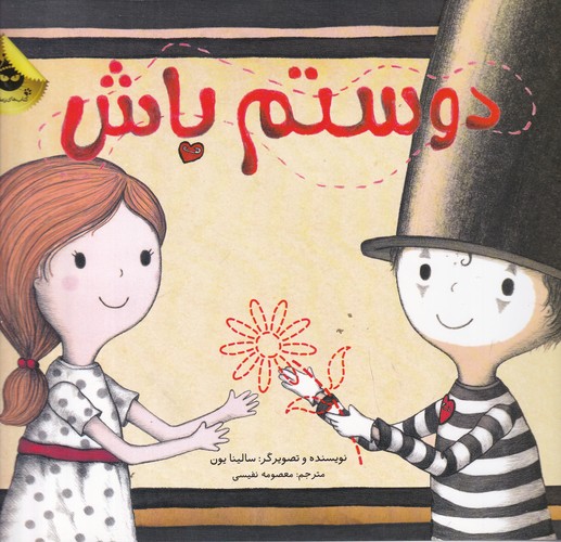 کتاب دوستم باش انتشارات زعفران کتاب دوستم باش انتشارات زعفران