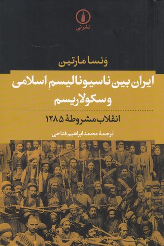 کتاب ایران بین ناسیونالیسم اسلامی و سکولاریسم انقلاب مشروطه: انقلاب مشروطهی 1285 نشر نی کتاب ایران بین ناسیونالیسم اسلامی و سکولاریسم انقلاب مشروطه: انقلاب مشروطهی 1285 نشر نی