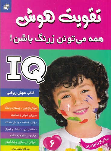کتاب تقویت هوش : همه می تونن زرنگ باشن! 6 نشر فرهنگ و هنر کتاب تقویت هوش : همه می تونن زرنگ باشن! 6 نشر فرهنگ و هنر