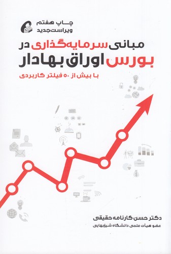 کتاب مبانی سرمایهگذاری در بورس اوراق بهادار نشر آموخته کتاب مبانی سرمایهگذاری در بورس اوراق بهادار نشر آموخته