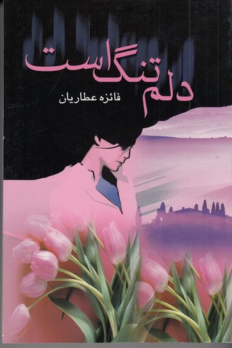 کتاب دلم تنگ است نشر علم کتاب دلم تنگ است نشر علم