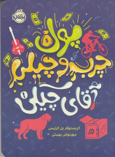 کتاب آقای چیکی 1: پول چرب و چیلی آقای چیکی  نشر پرتقال