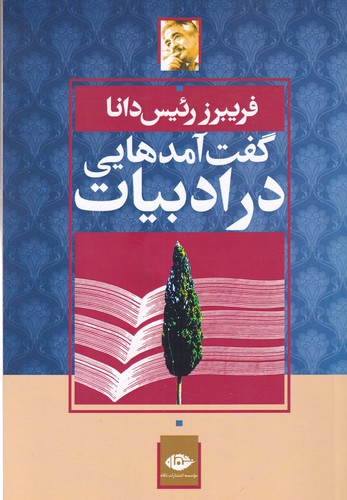 کتاب گفتآمدهایی در ادبیات ایران نشر نگاه کتاب گفتآمدهایی در ادبیات ایران نشر نگاه