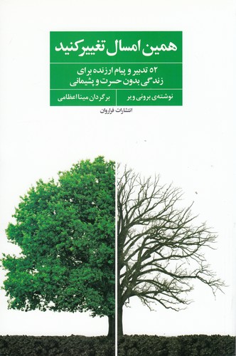 کتاب همین امسال تغییر کنید: 52 تدبیر و پیام ارزنده برای زندگی بدون حسرت و پشیمانی نشر فراروان کتاب همین امسال تغییر کنید: 52 تدبیر و پیام ارزنده برای زندگی بدون حسرت و پشیمانی نشر فراروان