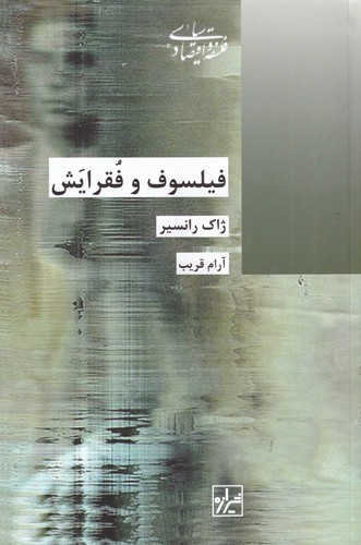 کتاب فیلسوف و فقرایش نشر شیرازه کتاب ما