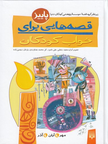 کتاب قصههایی برای خواب کودکان: پاییز نشر پیدایش کتاب قصههایی برای خواب کودکان: پاییز نشر پیدایش
