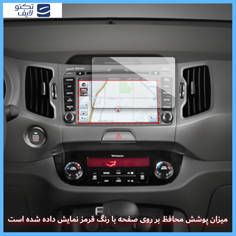 محافظ مانیتور خودرو تکنو مدل Resistant-Matte مناسب برای مانیتور کیا اسپورتیج 2011-2013 محافظ مانیتور خودرو تکنو مدل Resistant-Matte مناسب برای مانیتور کیا اسپورتیج 2011-2013