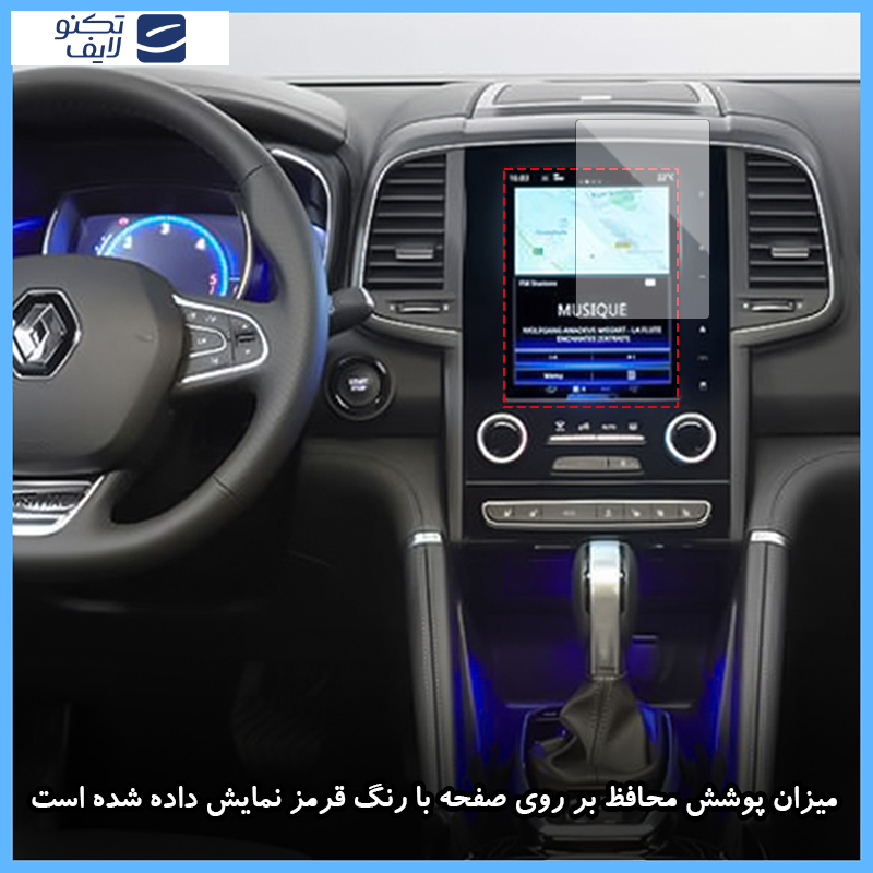 محافظ مانیتور خودرو تکنو مدل Resistant-Matte مناسب برای مانیتور رنو کولیوس 2017-2018 محافظ مانیتور خودرو تکنو مدل Resistant-Matte مناسب برای مانیتور رنو کولیوس 2017-2018