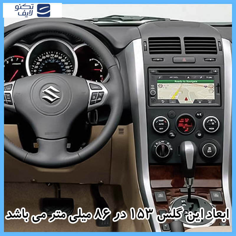 محافظ مانیتور خودرو تکنو مدل Resistant-Blue.light مناسب برای مانیتور سوزوکی گرند ویتارا 1395-1398