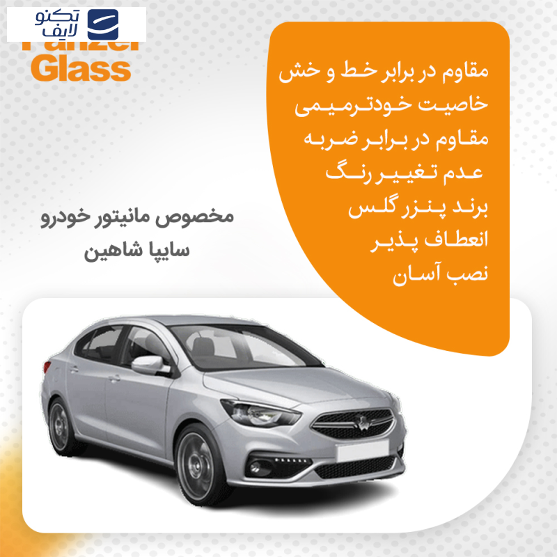محافظ صفحه نمایش خودرو پنزر گلس مدل Resistant مناسب برای مانیتور سایپا شاهین محافظ صفحه نمایش خودرو پنزر گلس مدل Resistant مناسب برای مانیتور سایپا شاهین
