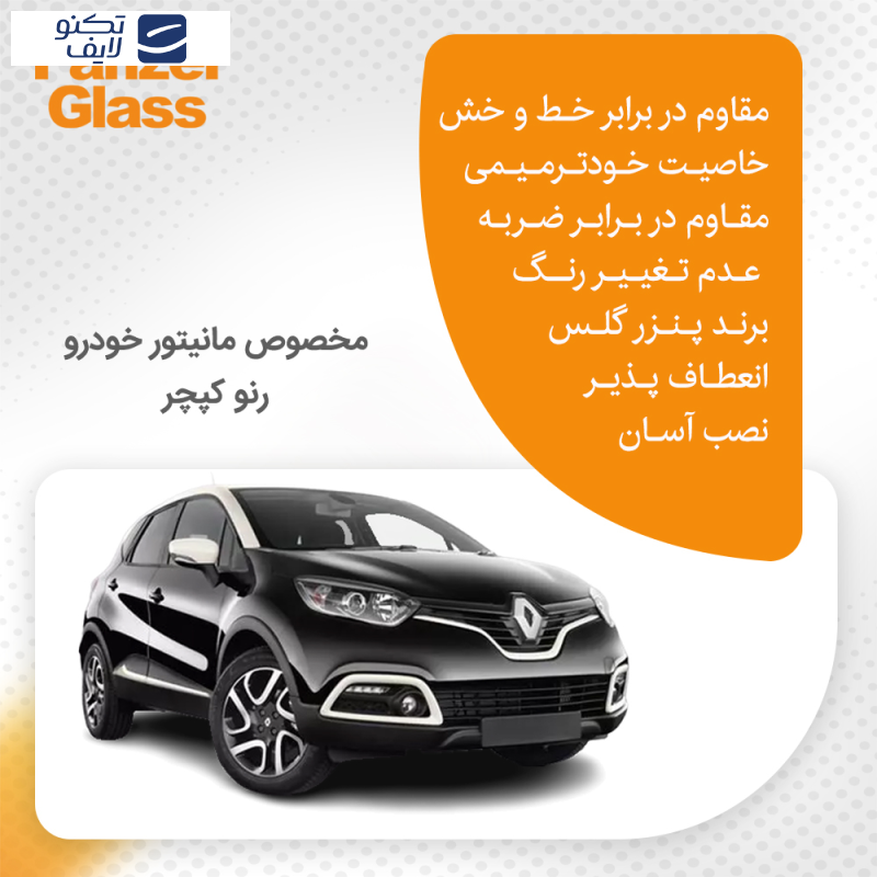 محافظ صفحه نمایش خودرو پنزر گلس مدل Resistant مناسب برای مانیتور رنو کپچر 2015-2017 محافظ صفحه نمایش خودرو پنزر گلس مدل Resistant مناسب برای مانیتور رنو کپچر 2015-2017