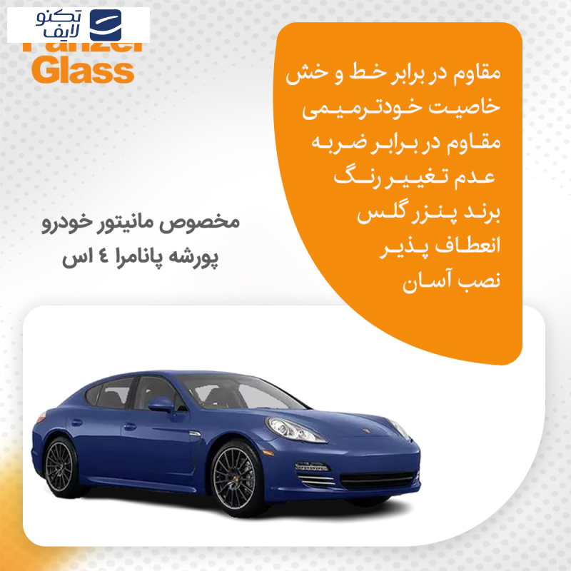 محافظ صفحه نمایش خودرو پنزر گلس مدل Resistant مناسب برای مانیتور پانامرا 4 اس 2010 محافظ صفحه نمایش خودرو پنزر گلس مدل Resistant مناسب برای مانیتور پانامرا 4 اس 2010