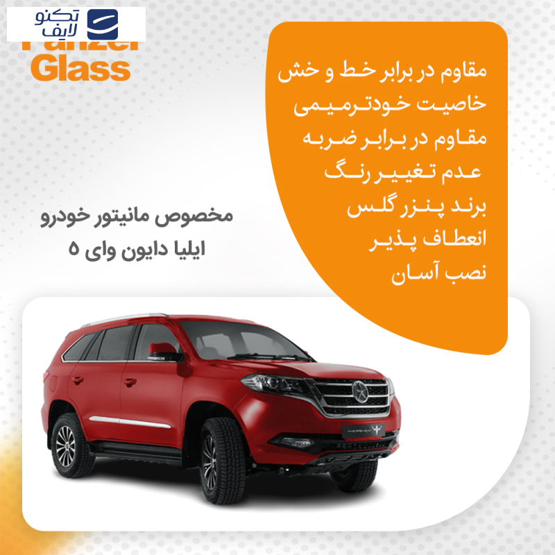 محافظ صفحه نمایش خودرو شفاف پنزر گلس مدل Resistant مناسب برای مانیتور ایلیا Dayun Y5 محافظ صفحه نمایش خودرو شفاف پنزر گلس مدل Resistant مناسب برای مانیتور ایلیا Dayun Y5