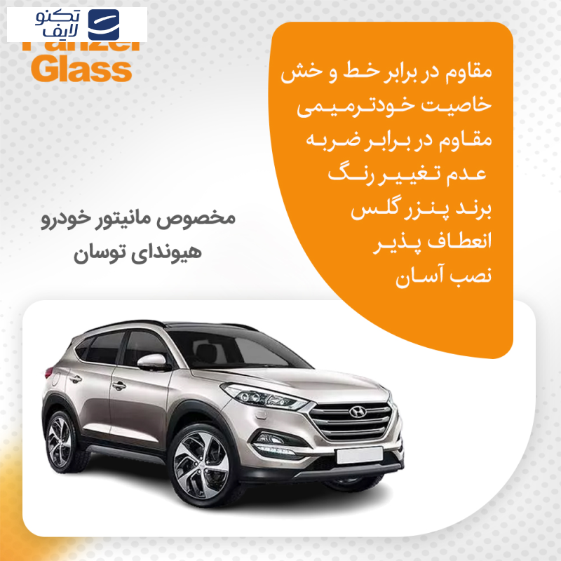 محافظ صفحه نمایش خودرو پنزر گلس مدل Resistant مناسب برای مانیتور هیوندای توسان 2017 محافظ صفحه نمایش خودرو پنزر گلس مدل Resistant مناسب برای مانیتور هیوندای توسان 2017