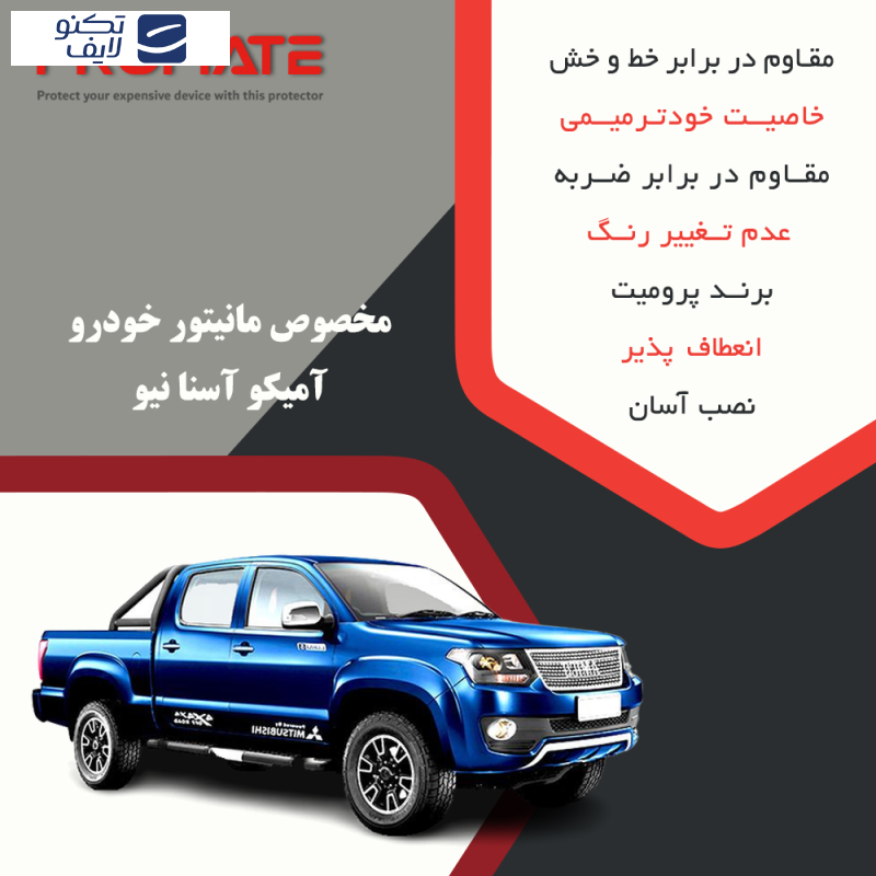 محافظ صفحه نمایش خودرو شفاف پرومیت مدل Resistant مناسب برای مانیتور آمیکو آسنا نیو محافظ صفحه نمایش خودرو شفاف پرومیت مدل Resistant مناسب برای مانیتور آمیکو آسنا نیو