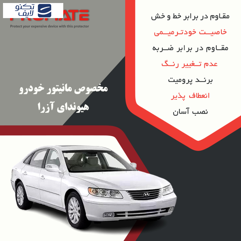 محافظ صفحه نمایش خودرو شفاف پرومیت مدل Resistant مناسب برای مانیتور هیوندای آزرا محافظ صفحه نمایش خودرو شفاف پرومیت مدل Resistant مناسب برای مانیتور هیوندای آزرا