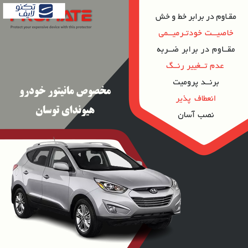 محافظ صفحه نمایش خودرو شفاف پرومیت مدل Resistant مناسب برای مانیتور هیوندای توسان مدل 2015 محافظ صفحه نمایش خودرو شفاف پرومیت مدل Resistant مناسب برای مانیتور هیوندای توسان مدل 2015