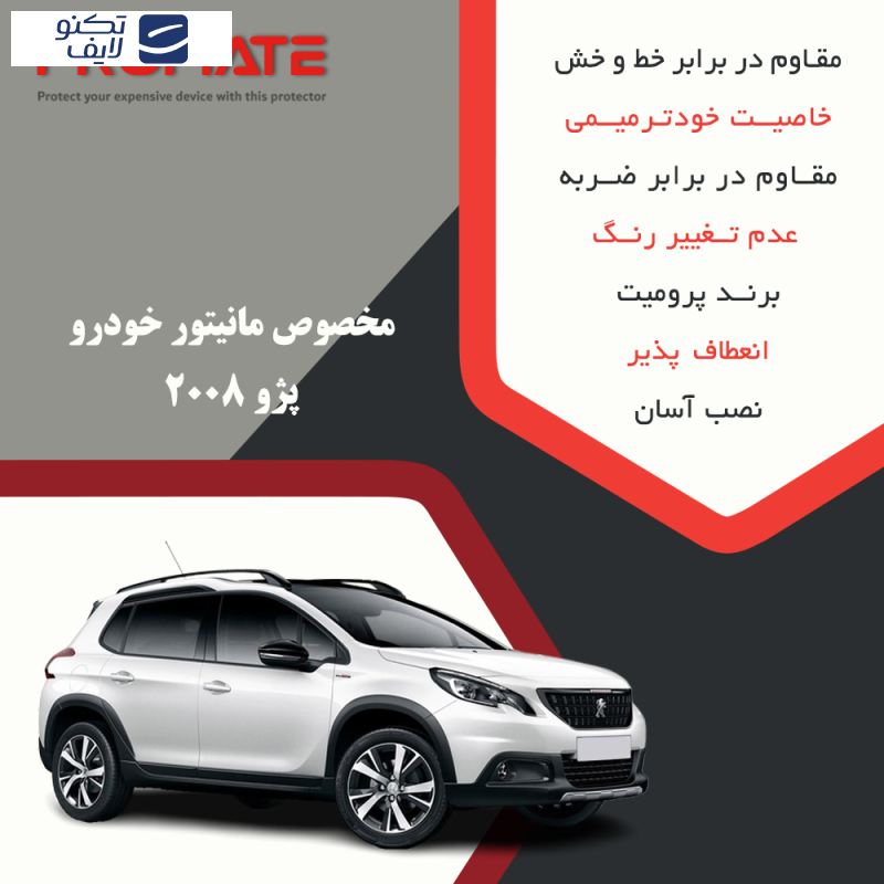 محافظ صفحه نمایش خودرو شفاف پرومیت مدل Resistant مناسب برای مانیتور پژو 2008 محافظ صفحه نمایش خودرو شفاف پرومیت مدل Resistant مناسب برای مانیتور پژو 2008