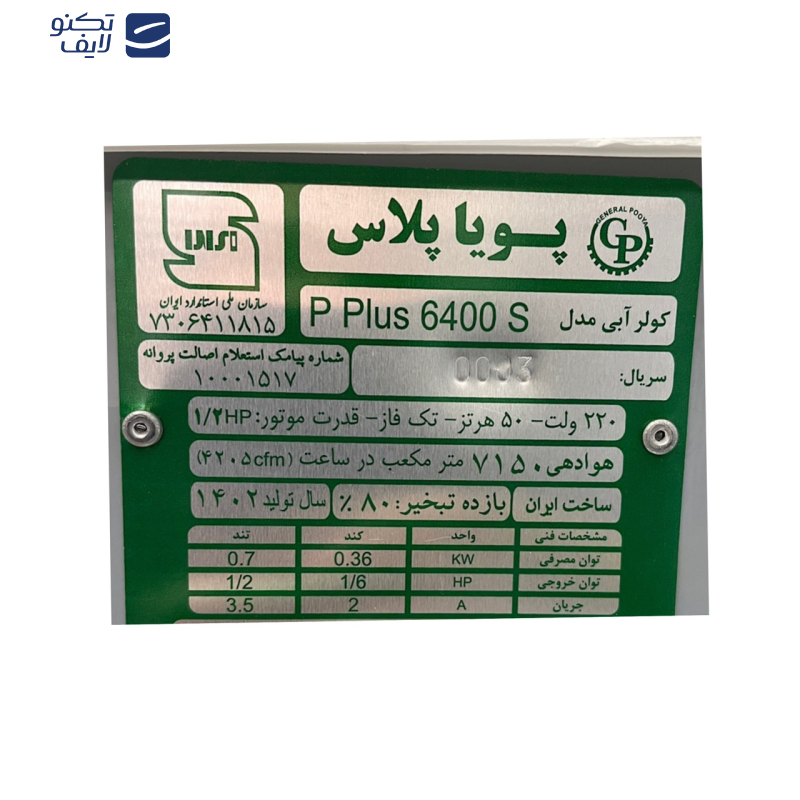 کولر سلولوزی جنرال پویا مدل P plus6400S کولر سلولوزی جنرال پویا مدل P plus6400S