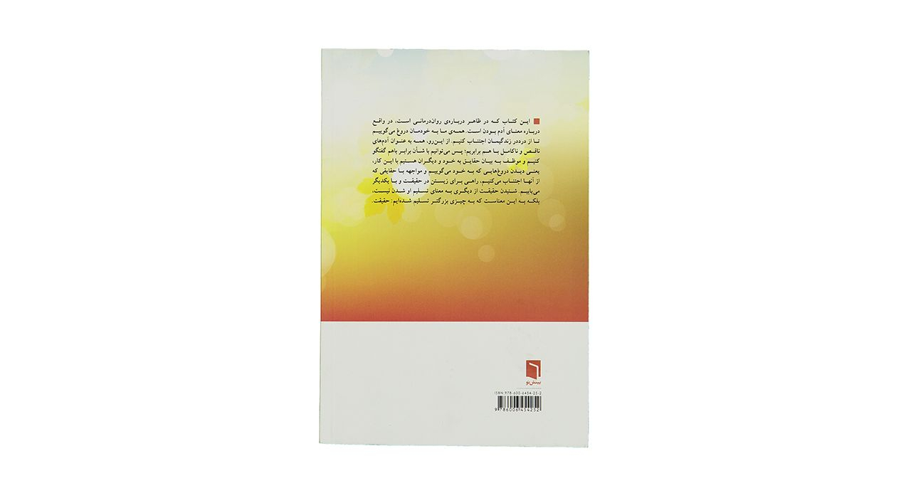 کتاب دروغهایی که به خود میگوییم اثر جان فردریکسون کتاب دروغهایی که به خود میگوییم اثر جان فردریکسون