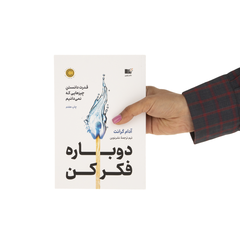 كتاب دوباره فكر كن (قدرت دانستن چيزهايي كه نميدانيم) اثر آدام گرانت انتشاراتنوین توسعه كتاب دوباره فكر كن (قدرت دانستن چيزهايي كه نميدانيم) اثر آدام گرانت انتشاراتنوین توسعه