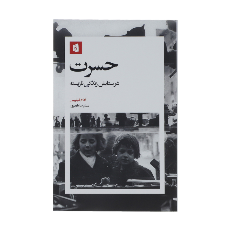 کتاب حسرت در ستایش زندگی نازیسته اثر آدام فیلیپس نشر بیدگل کتاب حسرت در ستایش زندگی نازیسته اثر آدام فیلیپس نشر بیدگل