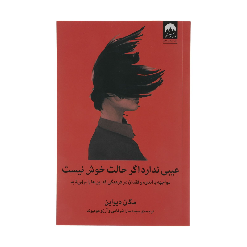 کتاب عیبی ندارد اگر حالت خوش نیست: مواجه با اندوه و فقدان در فرهنگی که این ها را بر نمی تابد اثر مگان دیواین نشر میلکان کتاب عیبی ندارد اگر حالت خوش نیست: مواجه با اندوه و فقدان در فرهنگی که این ها را بر نمی تابد اثر مگان دیواین نشر میلکان