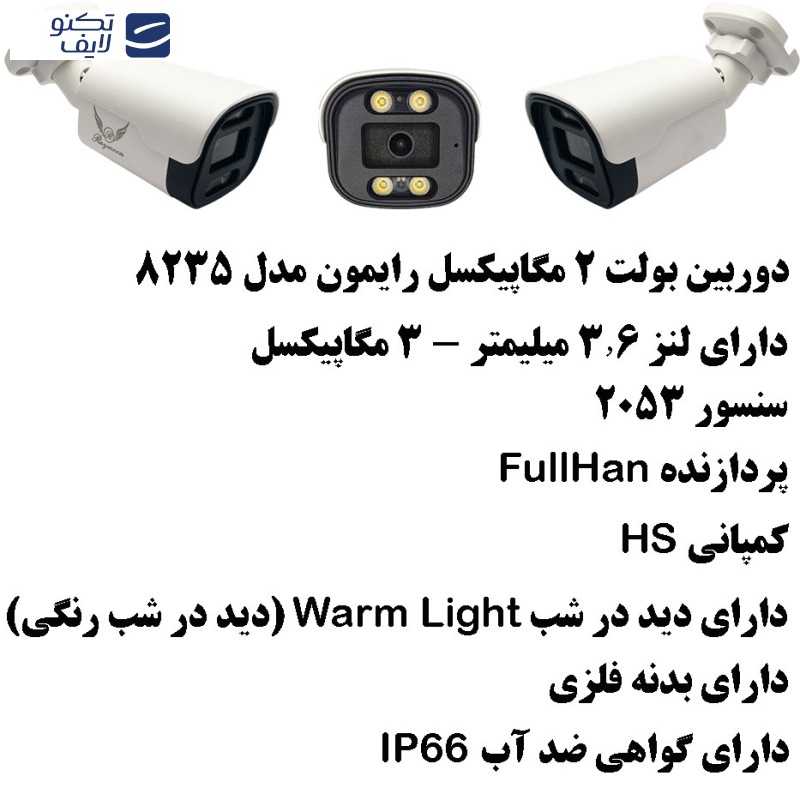 دوربین مداربسته AHD رایمون مدل 2 مگاپیکسل کد 8235 بسته دو عددی دوربین مداربسته AHD رایمون مدل 2 مگاپیکسل کد 8235 بسته دو عددی
