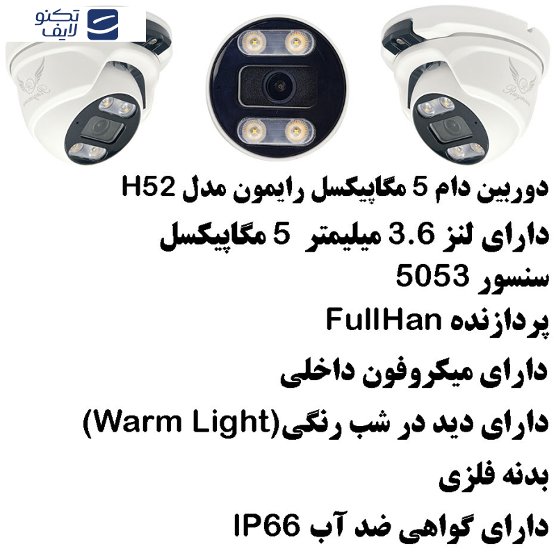 دوربین مداربسته رایمون مدل 5 مگاپیکسل کد H52 بسته شش عددی