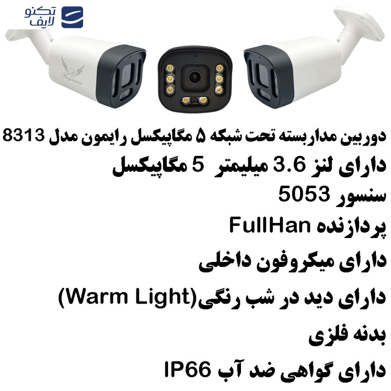 دوربین مداربسته تحت شبکه رایمون مدل 5 مگاپیکسل کد 8313 بسته شش عددی دوربین مداربسته تحت شبکه رایمون مدل 5 مگاپیکسل کد 8313 بسته شش عددی